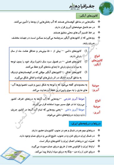 تصویر محصول خلاصه نکات جغرافیای ایران دهم درس 6 (منابع آب ایران) / ریاضی و تجربی و انسانی 1404