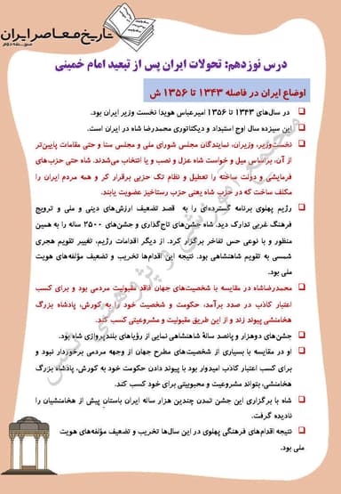 تصویر محصول خلاصه نکات تاریخ معاصر درس نوزدهم: تحولات ایران پس از تبعید امام خمینى یازدهم رشته ریاضی و تجربی