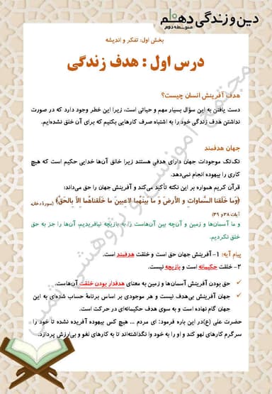 تصویر محصول خلاصه نکات دین و زندگی دهم درس 1 (هدف زندگی) / ریاضی و تجربی 1404