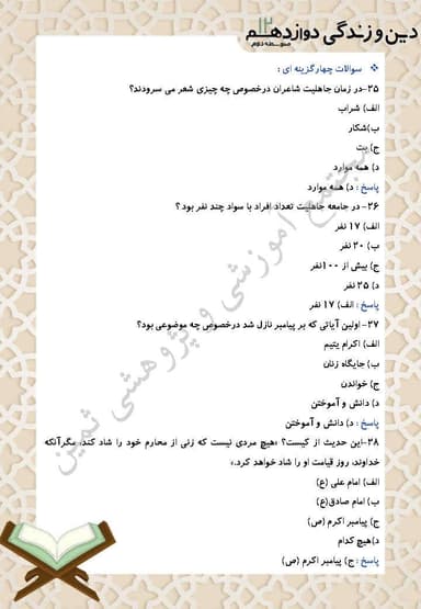 تصویر محصول نمونه سوال حل شده دین و زندگی درس نهم: پایه‌های استوار دوازدهم رشته ریاضی و تجربی