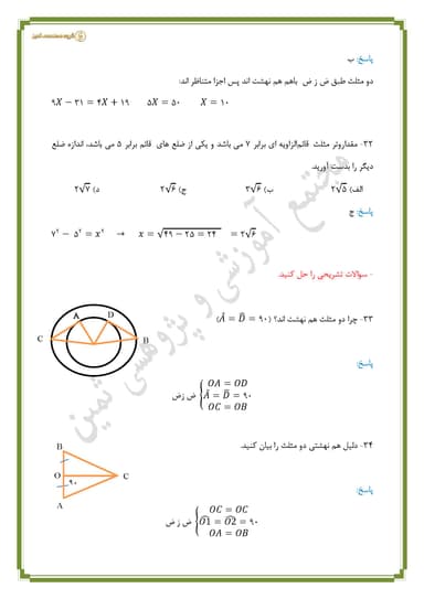 تصویر محصول نمونه سوال حل شده ریاضی فصل 6 : مثلث هشتم متوسطه اول