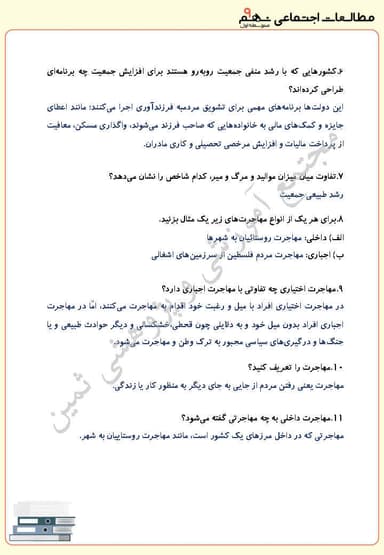 تصویر محصول نمونه سوال حل شده مطالعات اجتماعی نهم درس 7 (جمعیت جهان) / متوسطه اول 1404