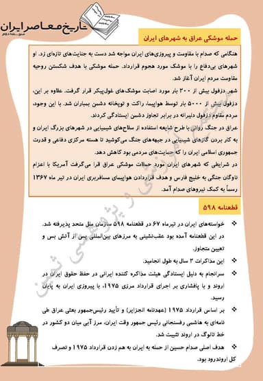 تصویر محصول خلاصه نکات تاریخ معاصر درس بیست و چهارم: جنگ تحمیلى رژیم بعثی حاکم بر عراق علیه ایران یازدهم رشته ریاضی و تجربی
