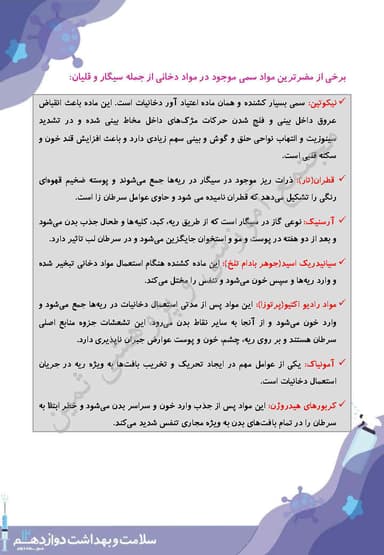 تصویر محصول خلاصه نکات سلامت و بهداشت درس11: مصرف دخانیات و الکل دوازدهم رشته ریاضی و تجربی و انسانی