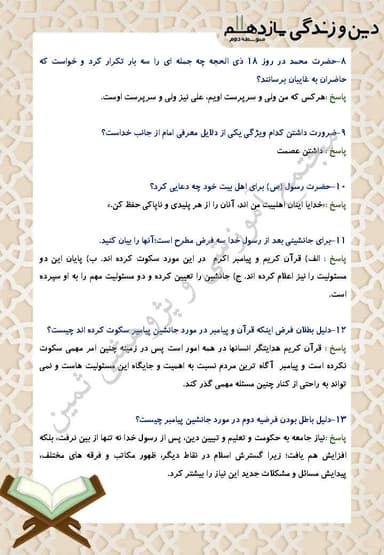 تصویر محصول نمونه سوال حل شده دین و زندگی یازدهم درس 5 (امامت، تداوم رسالت) / رشته ریاضی و تجربی 1404
