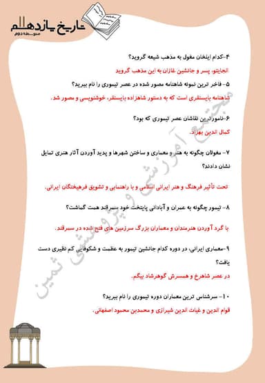 تصویر محصول نمونه سوال حل شده تاریخ درس 12: فرهنگ و هنر در عصر مغول_تیموری یازدهم رشته انسانی