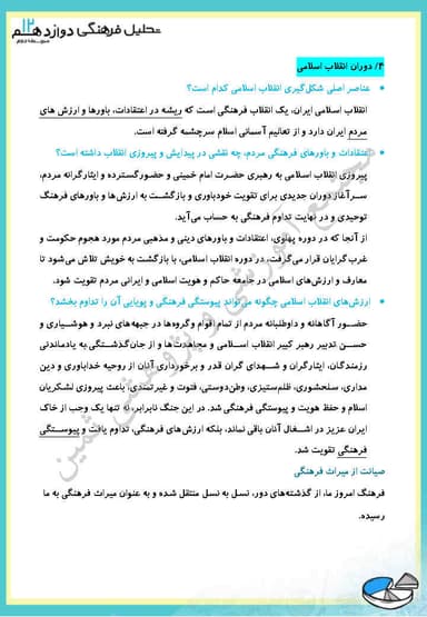تصویر محصول خلاصه نکات تحلیل فرهنگی دوازدهم فصل 3 درس اوّل (تداوم و پیوستگی فرهنگی ما ایرانیان) / رشته انسانی 1404