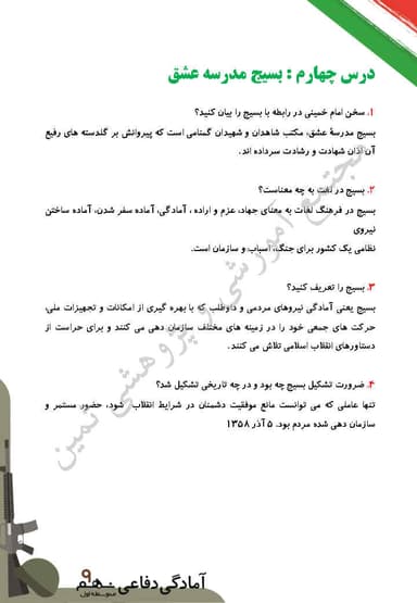 تصویر محصول نمونه سوال حل شده آمادگی دفاعی نهم درس 4 (بسیج، مدرسه عشق) / متوسطه اول 1404