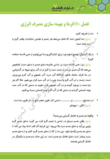 تصویر محصول نمونه سوال حل شده علوم تجربی هفتم فصل 10 (گرما و بهینه سازی مصرف انرژی) / متوسطه اول 1404