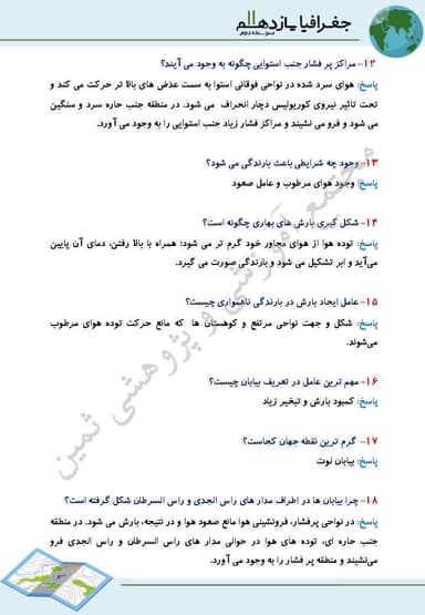 تصویر محصول نمونه سوال حل شده جغرافیا یازدهم درس 3 (نواحی آب و هوايی) / رشته انسانی 1404