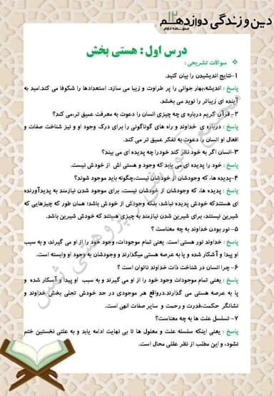 تصویر محصول نمونه سوال حل شده دین و زندگی دوازدهم درس 1 (هستی بخش) / رشته ریاضی و تجربی 1404