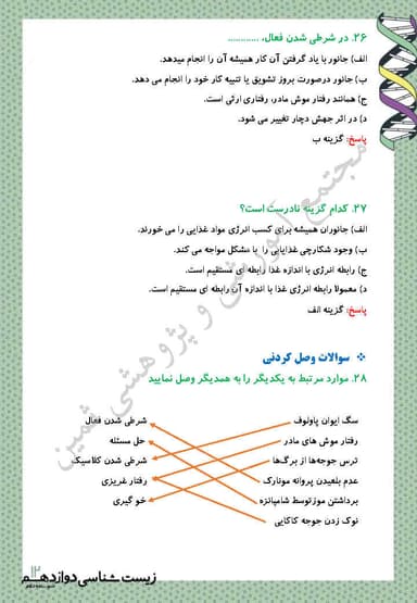تصویر محصول نمونه سوال حل شده زیست شناسی فصل 8: رفتارهای جانوران دوازدهم رشته تجربی