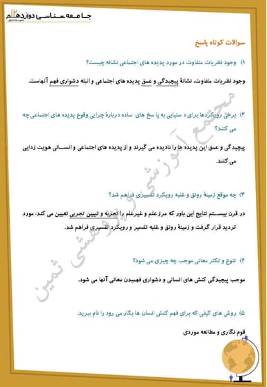 تصویر محصول نمونه سوال حل شده جامعه شناسی دوازدهم درس 5 (معنای زندگی) / رشته انسانی 1404