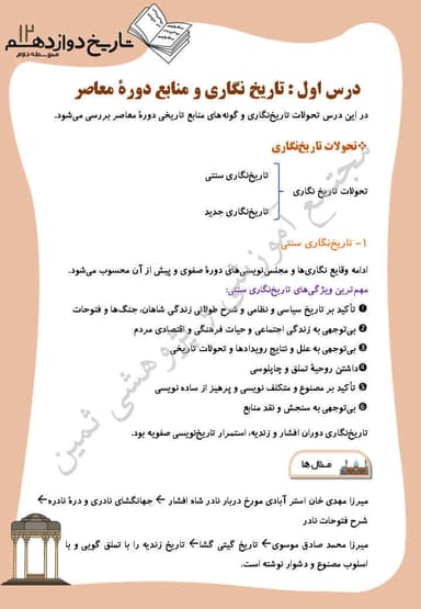 تصویر محصول خلاصه نکات تاریخ دوازدهم درس 1 (تاریخ و تاریخ‌نگاری و منابع دوره معاصر) / رشته انسانی 1404