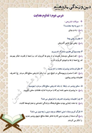 تصویر محصول نمونه سوال حل شده دین و زندگی یازدهم درس 2 (تداوم هدایت) / رشته ریاضی و تجربی 1404