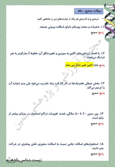تصویر محصول نمونه سوال حل شده زیست شناسی یازدهم فصل 3 (دستگاه حرکتی) / رشته تجربی 1404