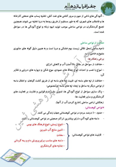 تصویر محصول خلاصه نکات جغرافیا یازدهم درس 5 (نواحی زيستی) / رشته انسانی 1404
