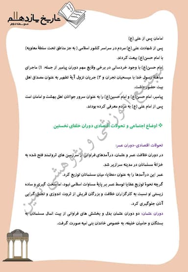 تصویر محصول خلاصه نکات تاریخ یازدهم درس 5 (تثبیت و گسترش اسلام در دوران خلفای نخستین) / رشته انسانی 1404