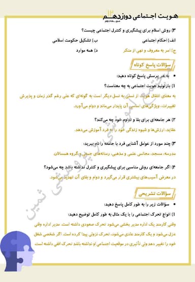 تصویر محصول نمونه سوال حل شده هویت اجتماعی درس ششم: باز تولید هویت اجتماعی دوازدهم رشته ریاضی و تجربی