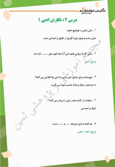 تصویر محصول نمونه سوال حل شده نگارش دوازدهم درس 2 (نگارش ادبی(1)، نثر ادبی) / مشترک رشته ها 1404