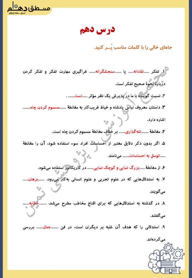تصویر محصول نمونه سوال حل شده منطق دهم درس 10 (سنجشگری در تفکر) / انسانی 1404
