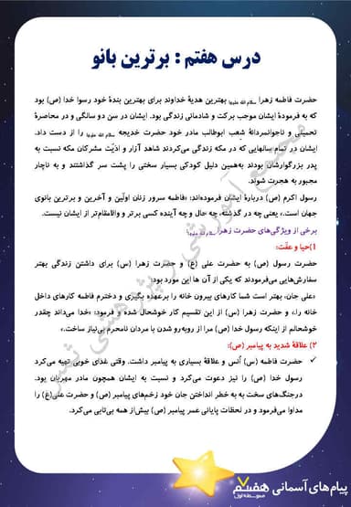 تصویر محصول خلاصه نکات پیام های آسمان درس هفتم: برترین بانو هفتم متوسطه اول