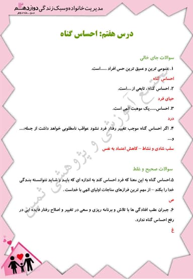تصویر محصول نمونه سوال حل شده مدیریت خانواده دوازدهم پسران درس 7 (احساس گناه) / مشترک رشته ها 1404
