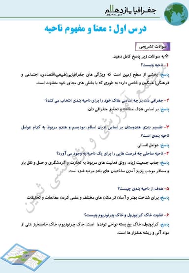 تصویر محصول نمونه سوال حل شده جغرافیا یازدهم درس 1 (معنا و مفهوم ناحيه) / رشته انسانی 1404