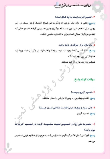 تصویر محصول نمونه سوال حل شده روانشناسی درس ششم: تفکر(2) تصمیم گیری یازدهم رشته انسانی
