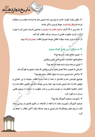 تصویر محصول نمونه سوال حل شده تاریخ درس 10: انقلاب اسلامی دوازدهم رشته انسانی