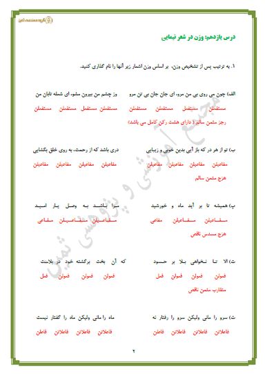 تصویر محصول نمونه سوال حل شده علوم و فنون ادبی درس یازدهم: وزن در شعر نیمایی دوازدهم رشته انسانی