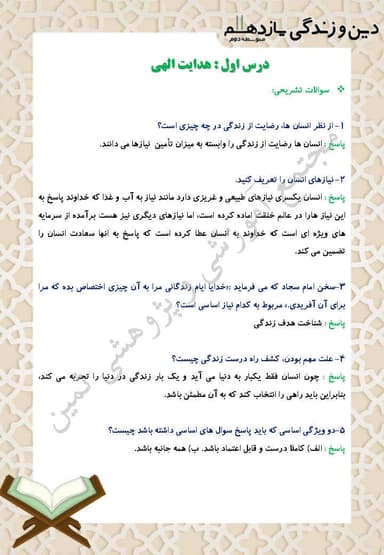 تصویر محصول نمونه سوال حل شده دین و زندگی یازدهم درس 1 (هدایت الهی) / رشته ریاضی و تجربی 1404