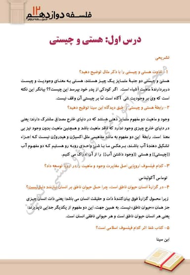 تصویر محصول نمونه سوال حل شده فلسفه دوازدهم درس 1 (هستی و چیستی) / رشته انسانی 1404