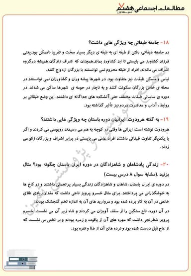 تصویر محصول نمونه سوال حل شده مطالعات اجتماعی هفتم درس 21 (اوضاع اجتماعی ایران باستان)  متوسطه اول 1404
