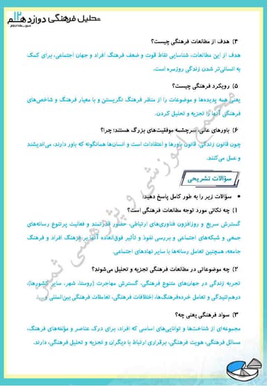 تصویر محصول نمونه سوال حل شده تحلیل فرهنگی دوازدهم فصل 1 درس سوم (چگونگی تحلیل فرهنگی) / رشته انسانی 1404