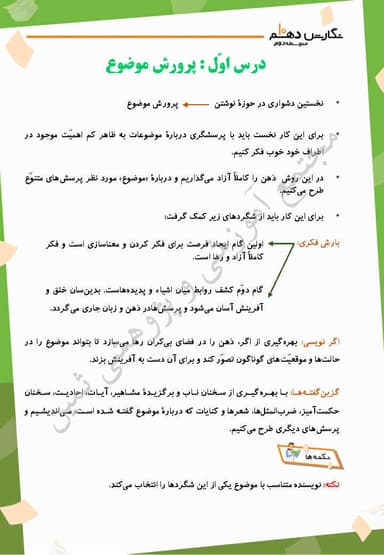 تصویر محصول خلاصه نکات نگارش دهم درس 1 (پرورش موضوع) / ریاضی و تجربی و انسانی 1404
