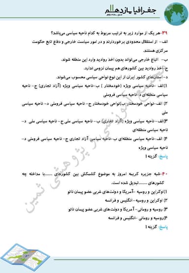 تصویر محصول نمونه سوال حل شده جغرافیا درس 9: معنا و مفهوم ناحيه سياسی یازدهم رشته انسانی