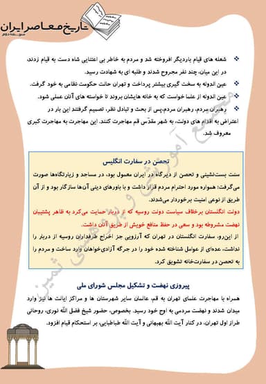 تصویر محصول خلاصه نکات تاریخ معاصر درس 4: آغاز حرکت مردم علیه استبداد داخلی و استعمار خارجی یازدهم رشته ریاضی و تجربی 1404