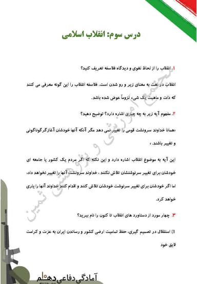تصویر محصول نمونه سوال حل شده آمادگی دفاعی دهم درس 3 (انقلاب اسلامی) / ریاضی و تجربی و انسانی 1404