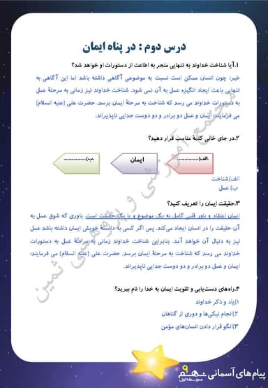تصویر محصول نمونه سوال حل شده پیام های آسمان نهم درس 2 (در پناه ایمان) / متوسطه اول 1404