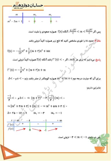 تصویر محصول نمونه سوال حل شده حسابان فصل پنجم،درس اول: اکسترمم های یک تابع و توابع صعودی و نزولی دوازدهم رشته ریاضی