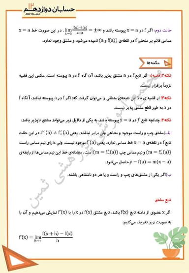 تصویر محصول خلاصه نکات حسابان فصل چهارم،درس دوم: مشتق پذیری و پیوستگی دوازدهم رشته ریاضی