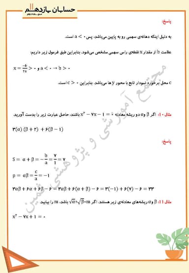 تصویر محصول نمونه سوال حل شده حسابان یازدهم فصل 1 درس دوم (معادلات درجه دوم) / رشته ریاضی 1404