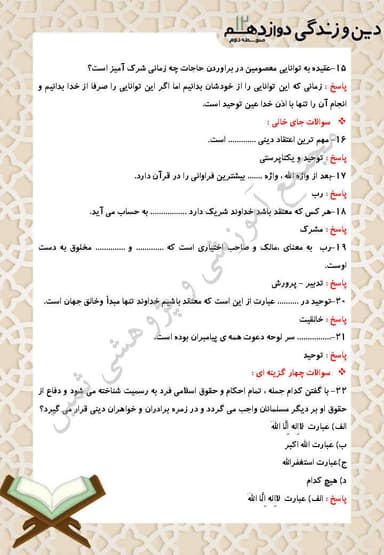 تصویر محصول نمونه سوال حل شده دین و زندگی دوازدهم درس 2 (یگانە بی‌همتا) / رشته ریاضی و تجربی 1404