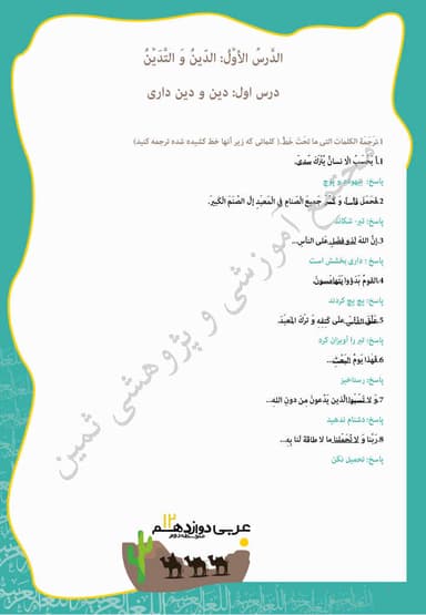 تصویر محصول نمونه سوال حل شده عربی , زبان قرآن دوازدهم درس 1 (الدّینُ وَ التَّدَیُّنُ) / رشته ریاضی و تجربی 1404