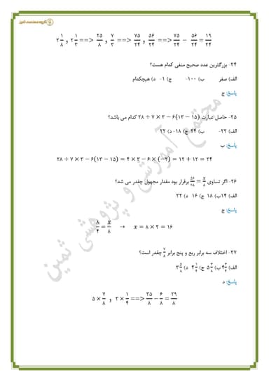 تصویر محصول نمونه سوال حل شده ریاضی فصل 1: عددهای صحیح و گویا هشتم متوسطه اول