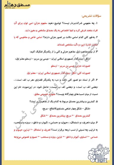 تصویر محصول نمونه سوال حل شده منطق دهم درس 3 (مفهوم و مصداق) / انسانی 1404