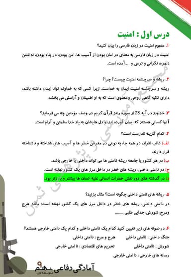 تصویر محصول نمونه سوال حل شده آمادگی دفاعی نهم درس 1 (امنیت) / متوسطه اول 1404