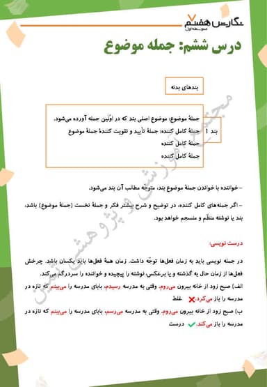 تصویر محصول خلاصه نکات نگارش هفتم درس 6 (جملۀ موضوع) / متوسطه اول 1404