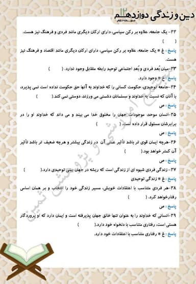 تصویر محصول نمونه سوال حل شده دین و زندگی دوازدهم درس 3 (توحید و سبک زندگی) / رشته ریاضی و تجربی 1404